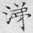 涕