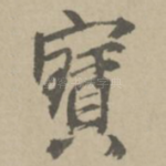 宝