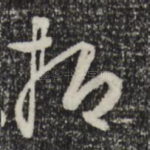 抑