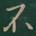 不