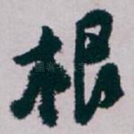 根