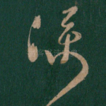 仆