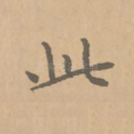 此