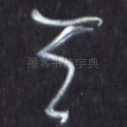天