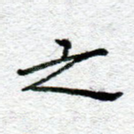 之