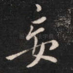 妄