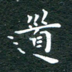 道
