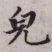 貌