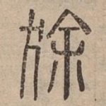 狳
