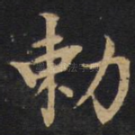 敕