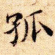 孤