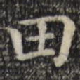 田