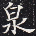 泉