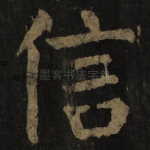 信