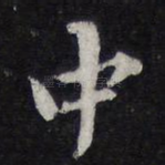 中