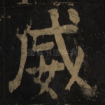威