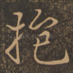 抱