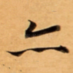 亦