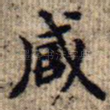 藏