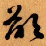 欲