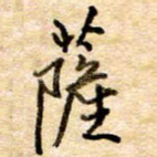萨