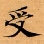 受