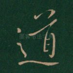 道