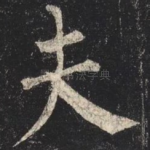 夫