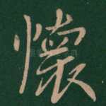 怀