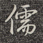 儒