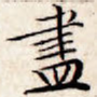 尽