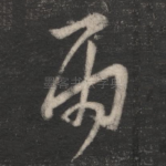 雨
