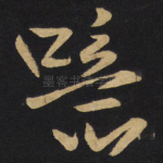 噫