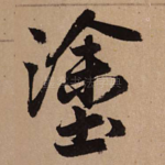 涂
