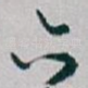 亦