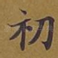 初
