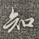 知