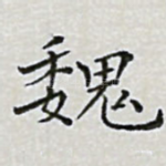 魏