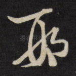 邢
