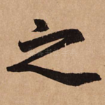 之