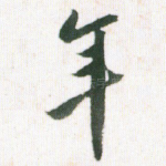年