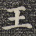 王