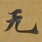 无