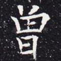 曾
