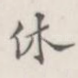 休