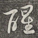 醒