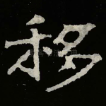 移