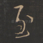 至