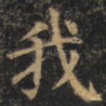 我