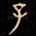 子